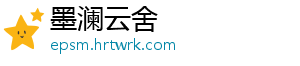 墨澜云舍